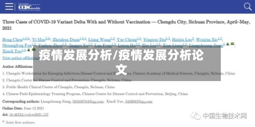 疫情发展分析/疫情发展分析论文-第3张图片