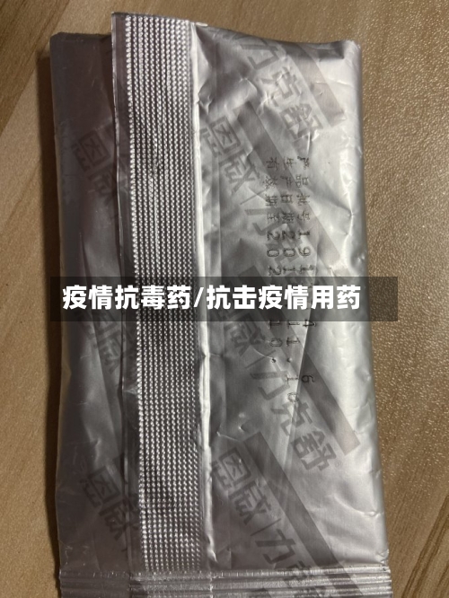 疫情抗毒药/抗击疫情用药-第3张图片
