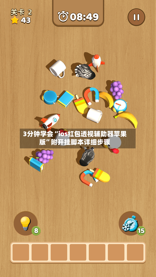 3分钟学会“ios红包透视辅助器苹果版”附开挂脚本详细步骤-第1张图片