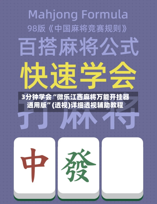 3分钟学会“微乐江西麻将万能开挂器通用版”(透视)详细透视辅助教程-第3张图片