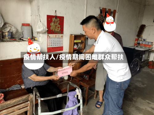 疫情帮扶人/疫情期间困难群众帮扶-第2张图片