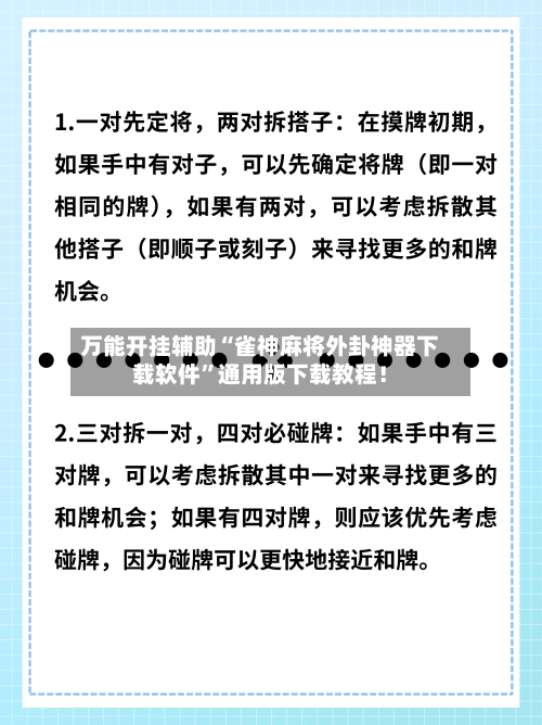 万能开挂辅助“雀神麻将外卦神器下载软件”通用版下载教程！-第1张图片
