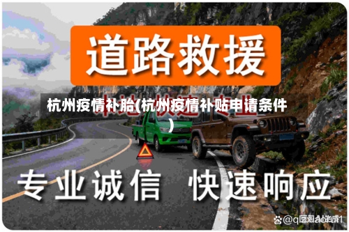杭州疫情补胎(杭州疫情补贴申请条件)-第1张图片