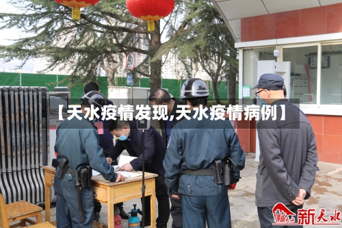 【天水疫情发现,天水疫情病例】-第2张图片
