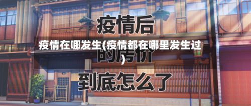 疫情在哪发生(疫情都在哪里发生过)-第1张图片