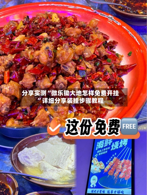 分享实测“微乐锄大地怎样免费开挂”详细分享装挂步骤教程-第1张图片