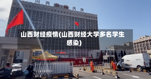 山西财经疫情(山西财经大学多名学生感染)-第1张图片