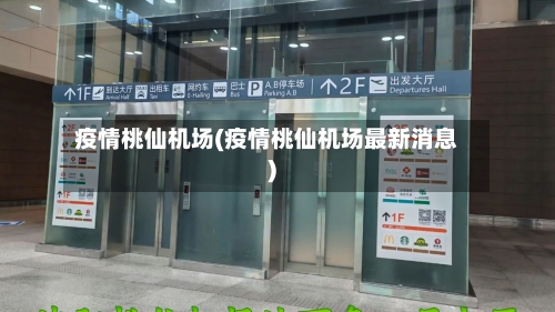 疫情桃仙机场(疫情桃仙机场最新消息)-第2张图片