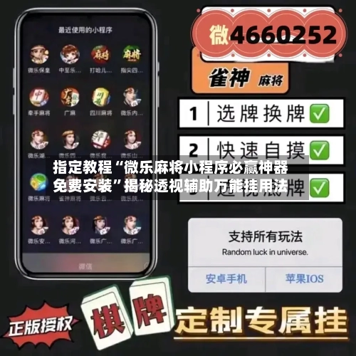 指定教程“微乐麻将小程序必赢神器免费安装”揭秘透视辅助万能挂用法-第3张图片