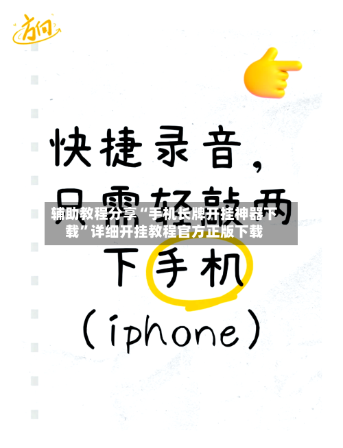 辅助教程分享“手机长牌开挂神器下载”详细开挂教程官方正版下载-第2张图片