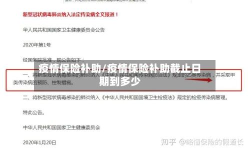 疫情保险补助/疫情保险补助截止日期到多少-第1张图片