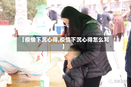 【疫情下沉心得,疫情下沉心得怎么写】-第1张图片