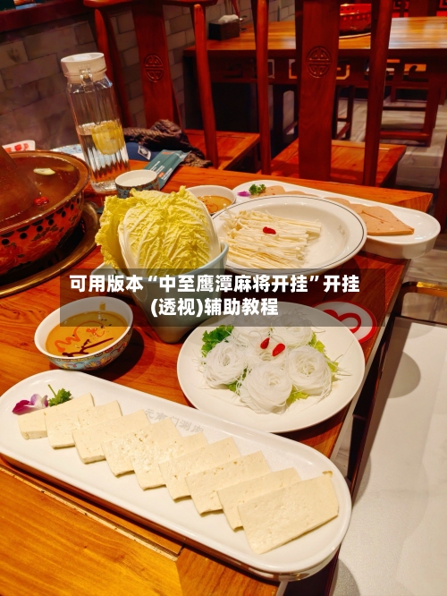 可用版本“中至鹰潭麻将开挂”开挂(透视)辅助教程-第1张图片