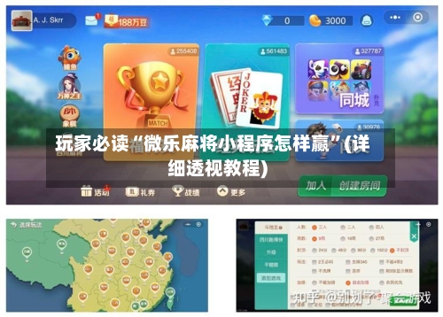 玩家必读“微乐麻将小程序怎样赢”(详细透视教程)-第3张图片