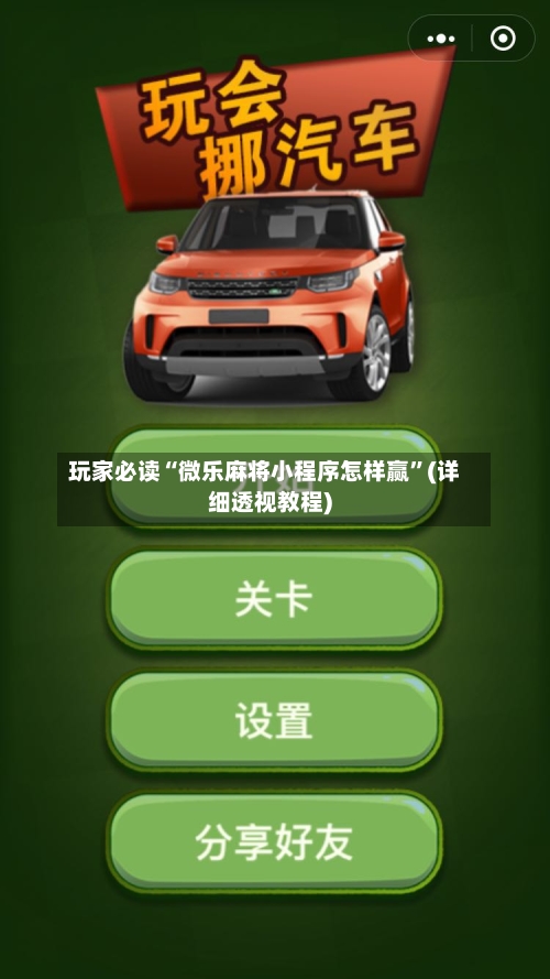 玩家必读“微乐麻将小程序怎样赢	”(详细透视教程)-第1张图片