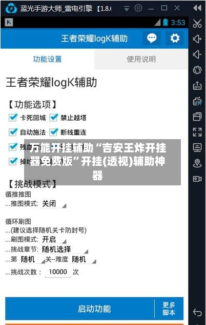 万能开挂辅助“吉安王炸开挂器免费版”开挂(透视)辅助神器-第1张图片