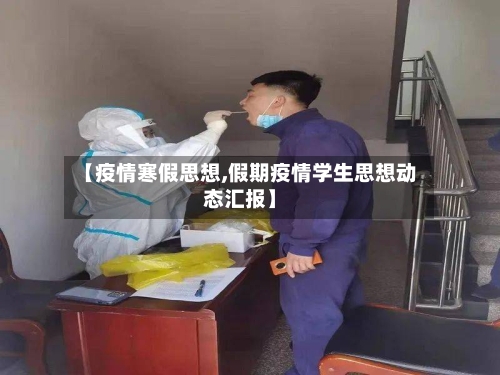 【疫情寒假思想,假期疫情学生思想动态汇报】-第3张图片