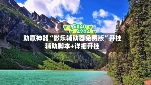 助赢神器“微乐辅助器免费版”开挂辅助脚本+详细开挂-第1张图片