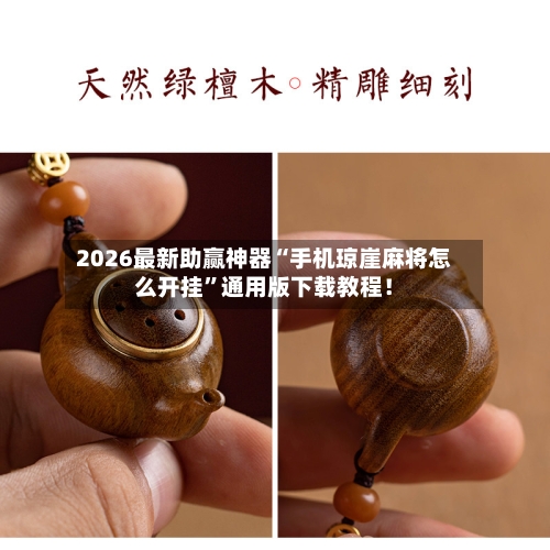 2026最新助赢神器“手机琼崖麻将怎么开挂	”通用版下载教程！-第1张图片