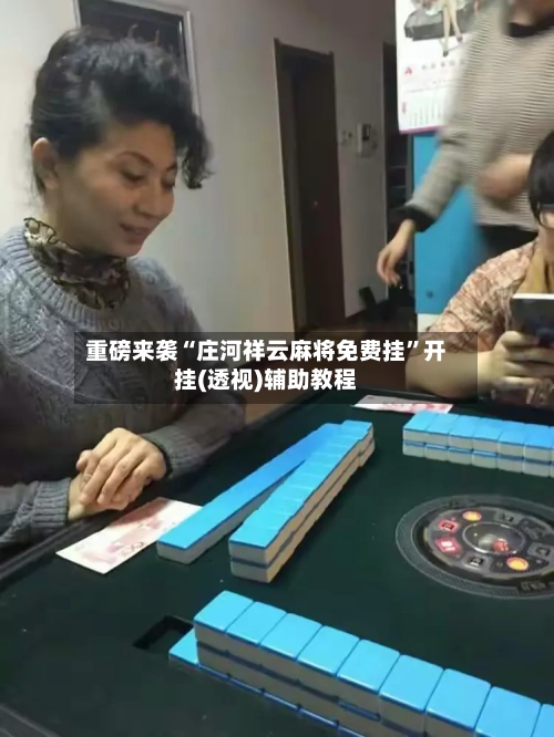 重磅来袭“庄河祥云麻将免费挂	”开挂(透视)辅助教程-第1张图片