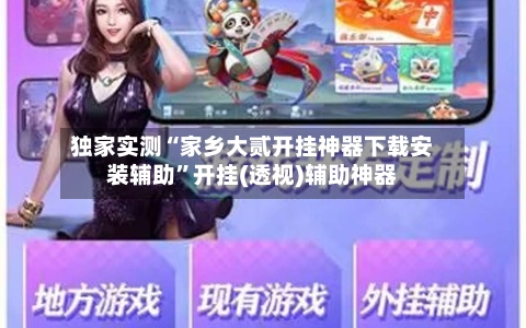 独家实测“家乡大贰开挂神器下载安装辅助”开挂(透视)辅助神器-第3张图片