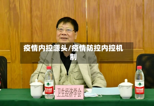 疫情内控源头/疫情防控内控机制-第3张图片