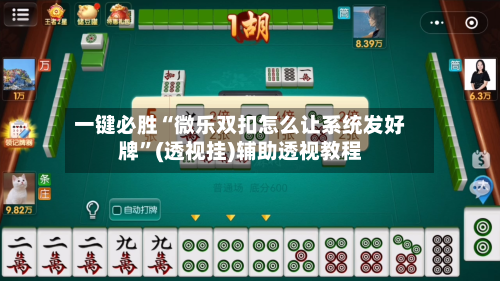 一键必胜“微乐双扣怎么让系统发好牌”(透视挂)辅助透视教程-第1张图片