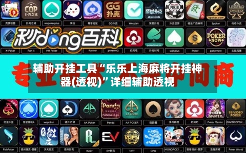 辅助开挂工具“乐乐上海麻将开挂神器(透视)	”详细辅助透视-第1张图片