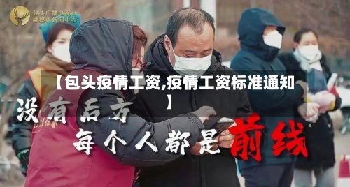 【包头疫情工资,疫情工资标准通知】-第3张图片