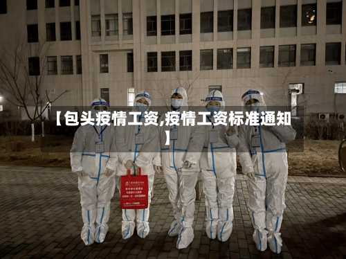 【包头疫情工资,疫情工资标准通知】-第2张图片