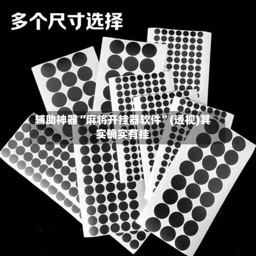 辅助神器“麻将开挂器软件”(透视)其实确实有挂-第1张图片