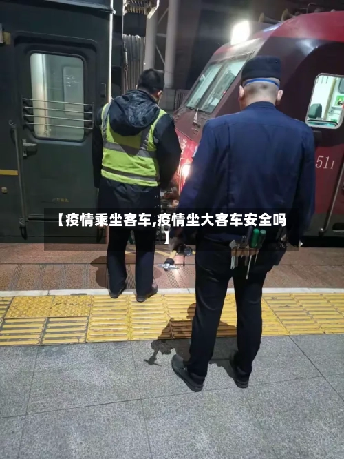 【疫情乘坐客车,疫情坐大客车安全吗】-第2张图片