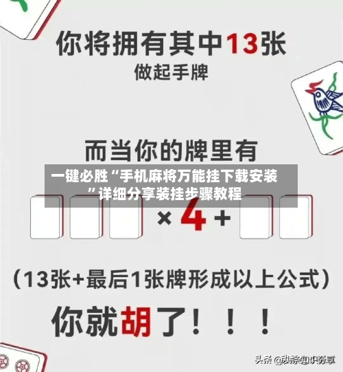 一键必胜“手机麻将万能挂下载安装	”详细分享装挂步骤教程-第2张图片