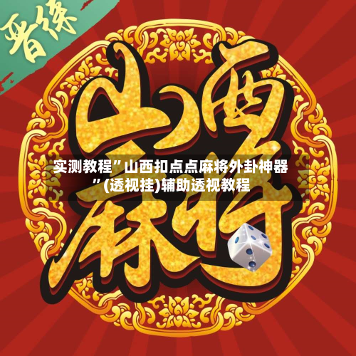 实测教程”山西扣点点麻将外卦神器”(透视挂)辅助透视教程-第1张图片