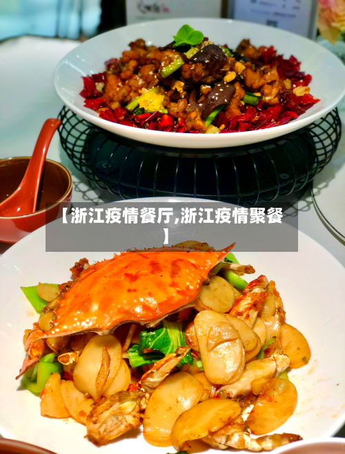 【浙江疫情餐厅,浙江疫情聚餐】-第1张图片