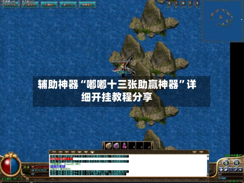 辅助神器“嘟嘟十三张助赢神器”详细开挂教程分享-第3张图片