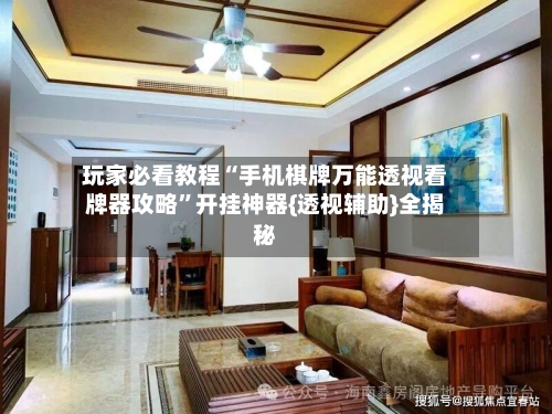 玩家必看教程“手机棋牌万能透视看牌器攻略	”开挂神器{透视辅助}全揭秘-第2张图片