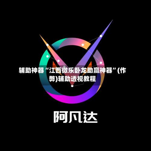 辅助神器“江西微乐卧龙助赢神器”(作弊)辅助透视教程-第2张图片