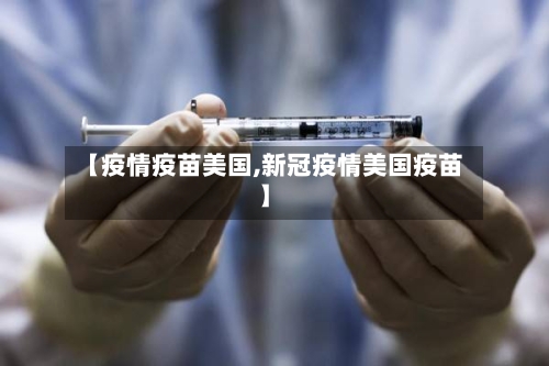 【疫情疫苗美国,新冠疫情美国疫苗】-第2张图片