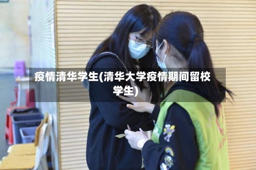 疫情清华学生(清华大学疫情期间留校学生)-第1张图片