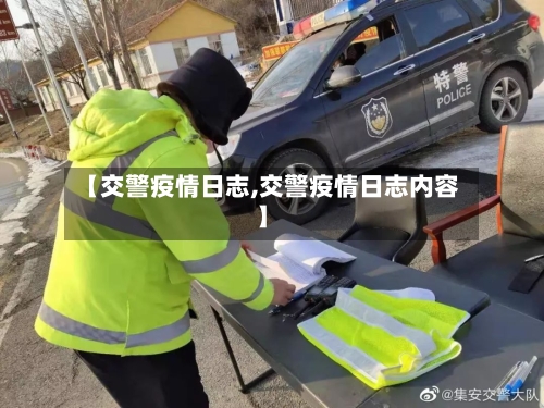 【交警疫情日志,交警疫情日志内容】-第1张图片