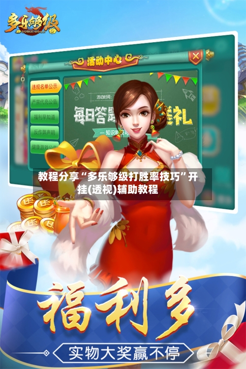 教程分享“多乐够级打胜率技巧	”开挂(透视)辅助教程-第1张图片