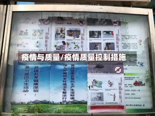 疫情与质量/疫情质量控制措施-第1张图片