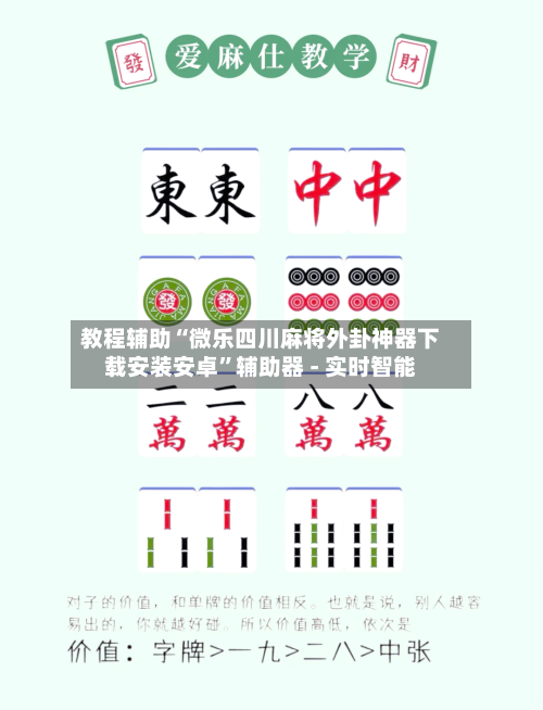 教程辅助“微乐四川麻将外卦神器下载安装安卓	”辅助器 - 实时智能-第1张图片