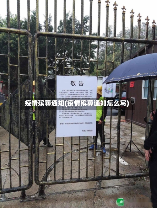 疫情殡葬通知(疫情殡葬通知怎么写)-第2张图片