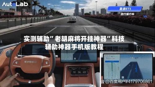 实测辅助”老胡麻将开挂神器”科技辅助神器手机版教程-第3张图片