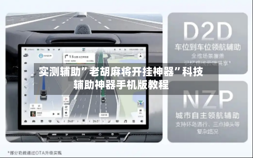 实测辅助”老胡麻将开挂神器	”科技辅助神器手机版教程-第2张图片