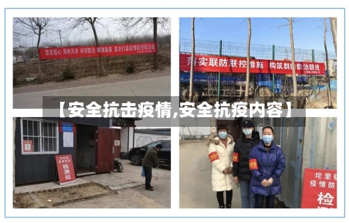 【安全抗击疫情,安全抗疫内容】-第2张图片
