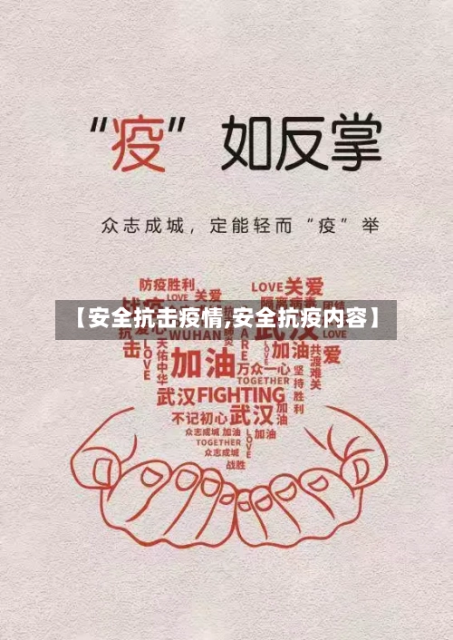 【安全抗击疫情,安全抗疫内容】-第3张图片