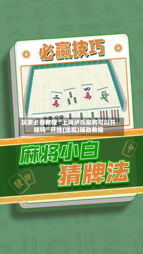 玩家必看教程“上海泸乐麻将可以开挂吗	”开挂(透视)辅助教程-第1张图片